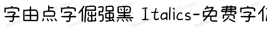字由点字倔强黑 Italics字体转换